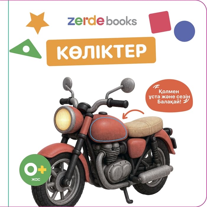 Көліктер. Тактильді кітап