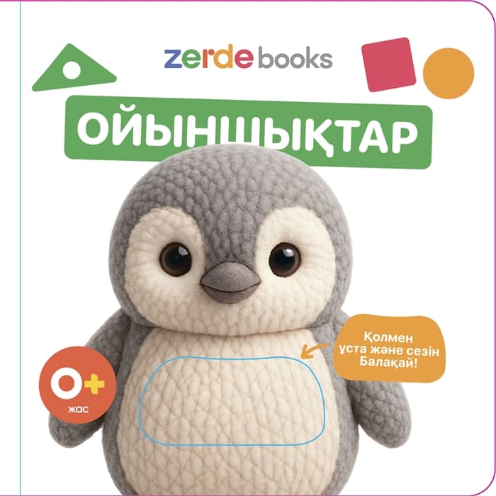 Ойыншықтар. Тактильді кітап