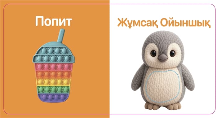 Ойыншықтар. Тактильді кітап