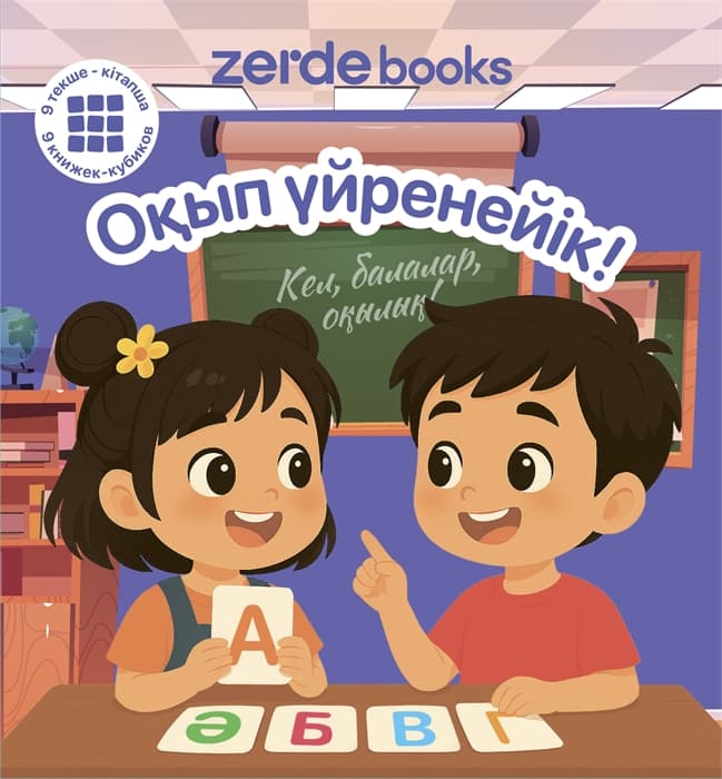 Оқып үйренейік!