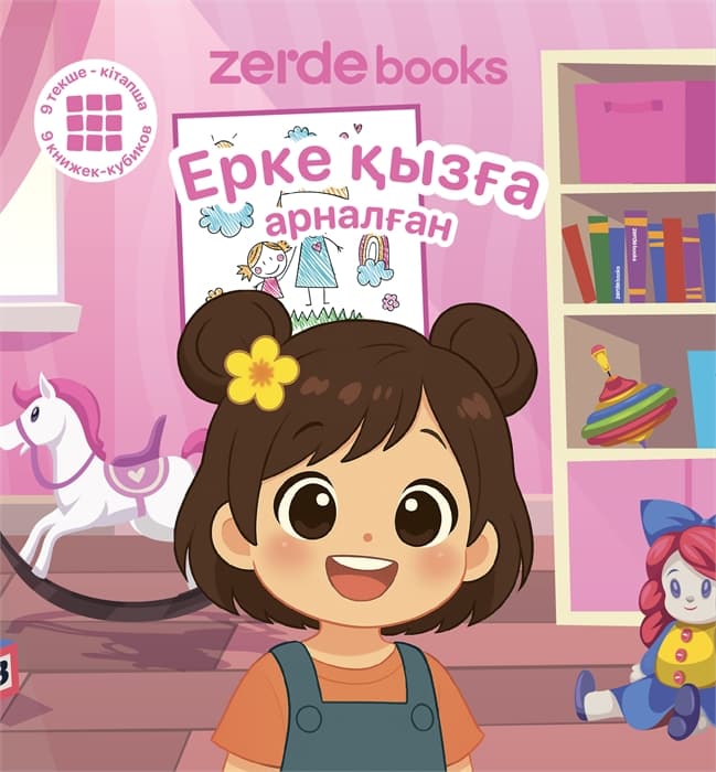 Ерке қызға арналған