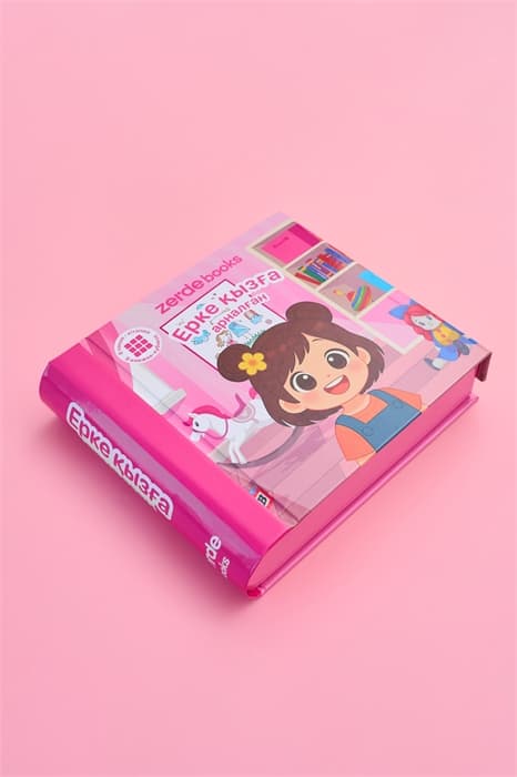 Ерке қызға арналған