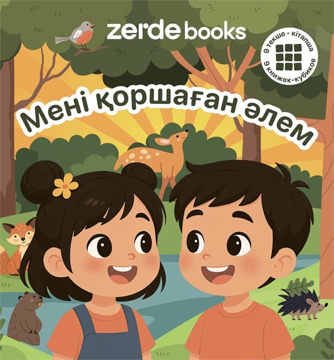 Мені қоршаған әлем