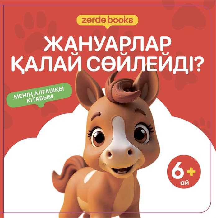 Менің алғашқы кітабым. 12 кітап жиынтығы