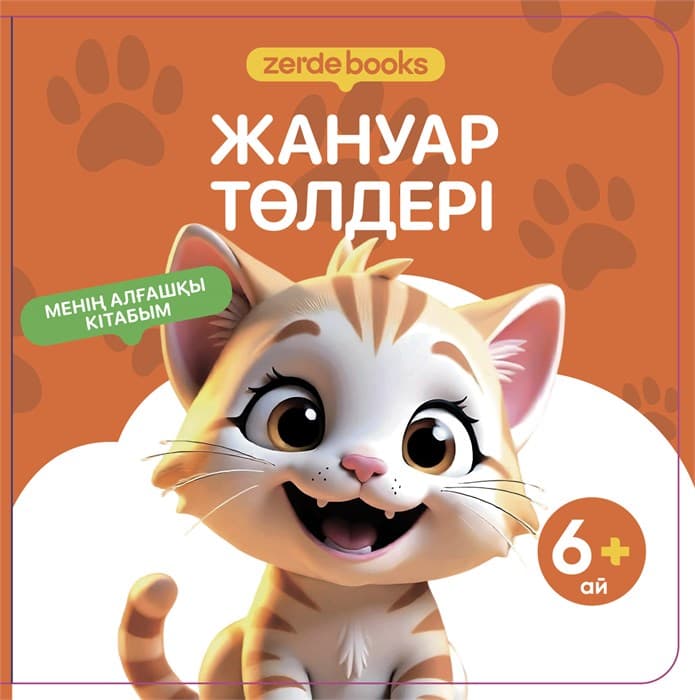 ЖАНУАР ТӨЛДЕРІ