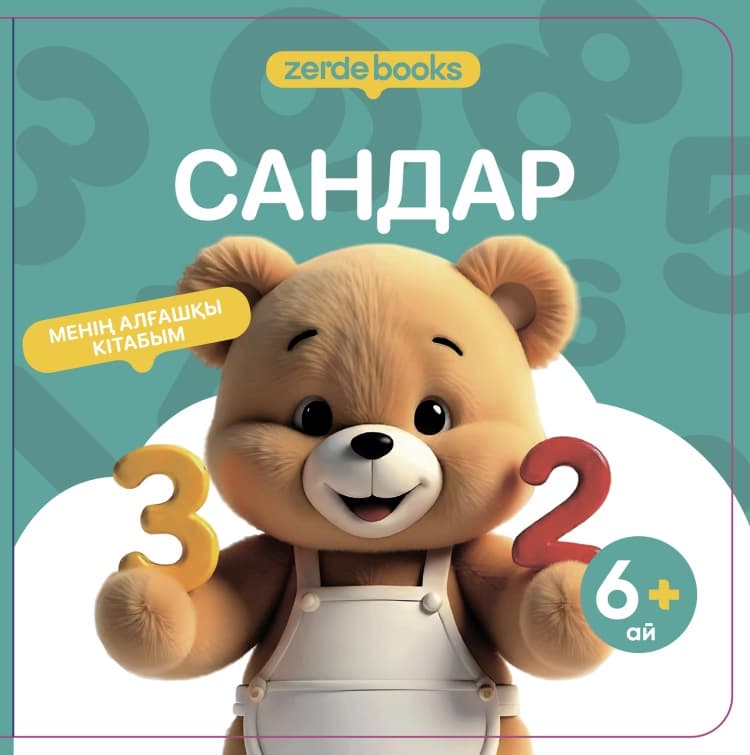 САНДАР