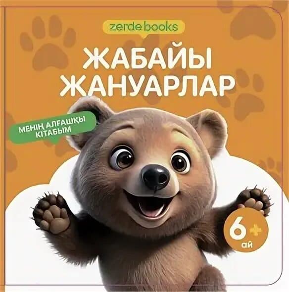 ЖАБАЙЫ ЖАНУАРЛАР