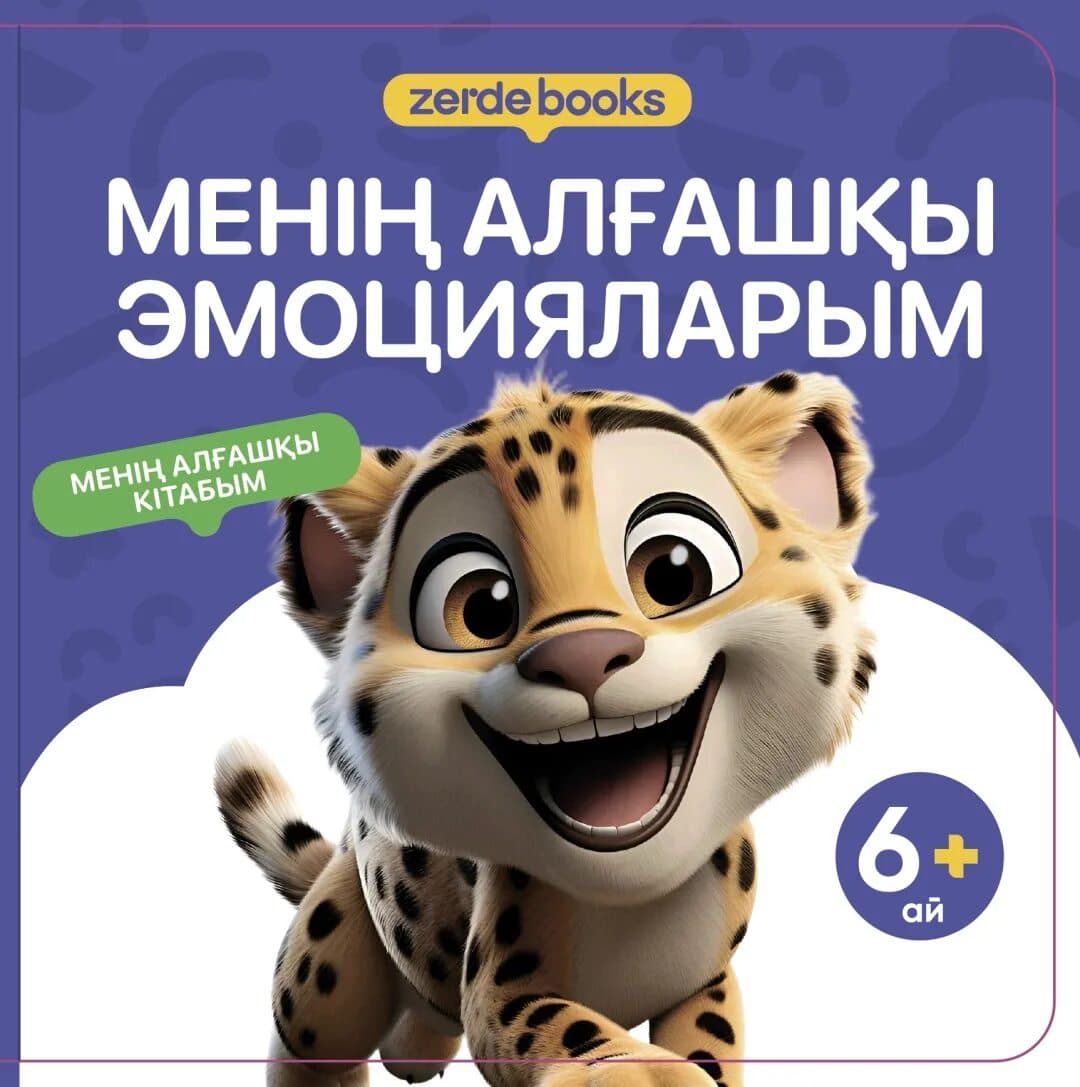 МЕНІҢ АЛҒАШҚЫ ЭМОЦИЯЛАРЫМ
