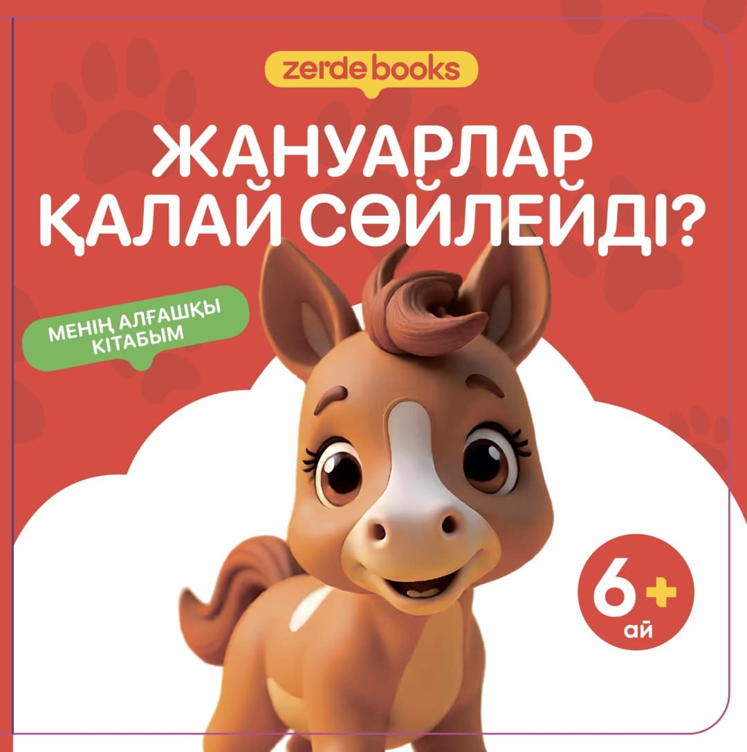 ЖАНУАРЛАР ҚАЛАЙ СӨЙЛЕЙДІ