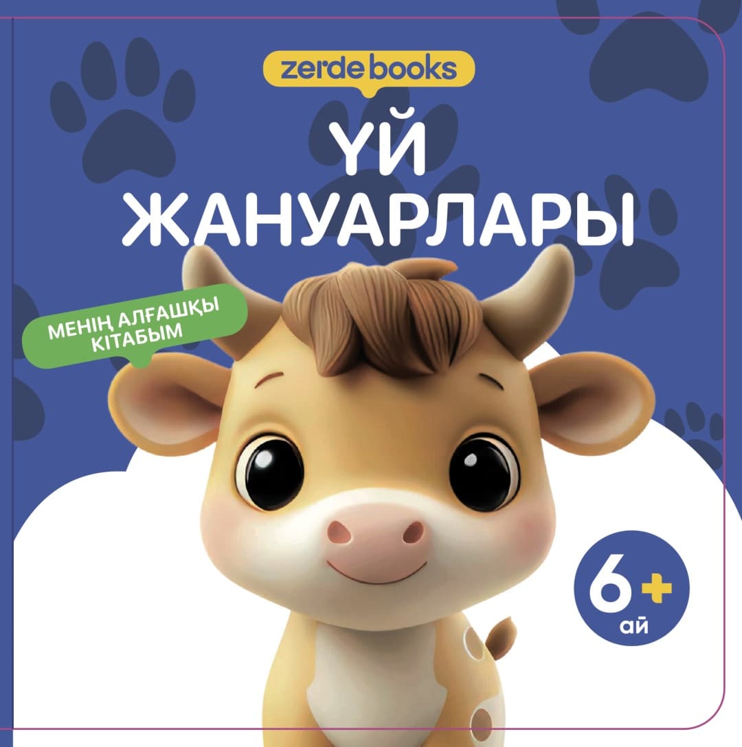 ҮЙ ЖАНУАРЛАРЫ