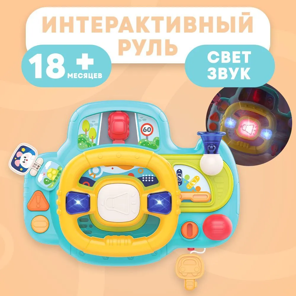 Развивающая игрушка Музыкальный руль HE0541