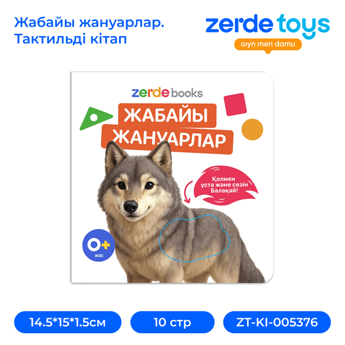 Жабайы жануарлар. Тактильді кітап