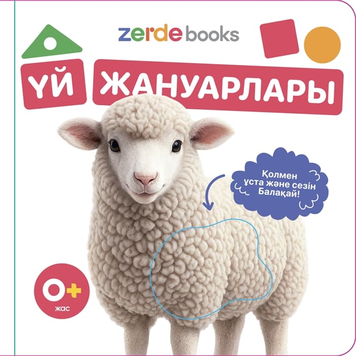 Үй жануарлары. Тактильді кітап